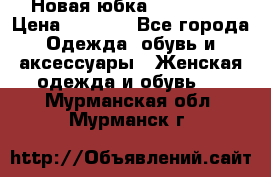 Новая юбка Valentino › Цена ­ 4 000 - Все города Одежда, обувь и аксессуары » Женская одежда и обувь   . Мурманская обл.,Мурманск г.